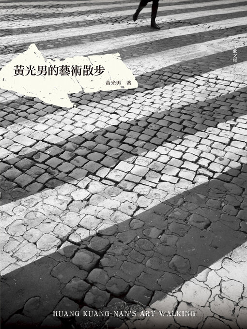 Title details for 黃光男的藝術散步 by 黃光男 - Available